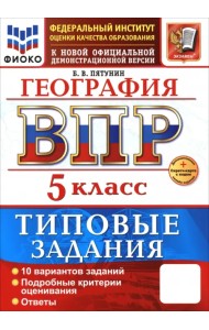 ВПР. География. 5 класс. 10 вариантов. Типовые задания