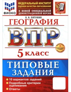 ВПР. География. 5 класс. 10 вариантов. Типовые задания ВПР. География. 5 класс. 10 вариантов. Типовые задания
