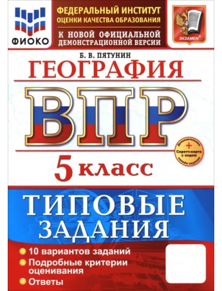 ВПР. География. 5 класс. 10 вариантов. Типовые задания