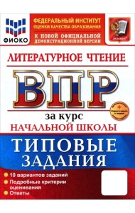 ВПР. Литературное чтение. 1-4 классы. 10 вариантов. Типовые задания