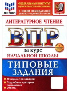 ВПР. Литературное чтение. 1-4 классы. 10 вариантов. Типовые задания