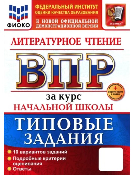 ВПР. Литературное чтение. 1-4 классы. 10 вариантов. Типовые задания