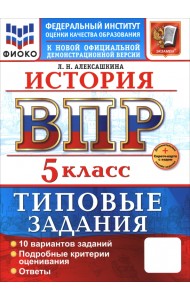 ВПР. История. 5 класс. 10 вариантов. Типовые задания