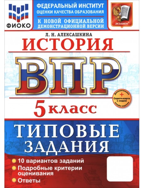 ВПР. История. 5 класс. 10 вариантов. Типовые задания