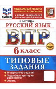 ВПР. Русский язык. 6 класс. 10 вариантов. Типовые задания