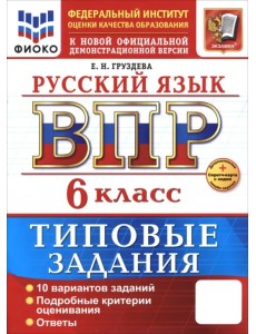ВПР. Русский язык. 6 класс. 10 вариантов. Типовые задания ВПР. Русский язык. 6 класс. 10 вариантов. Типовые задания