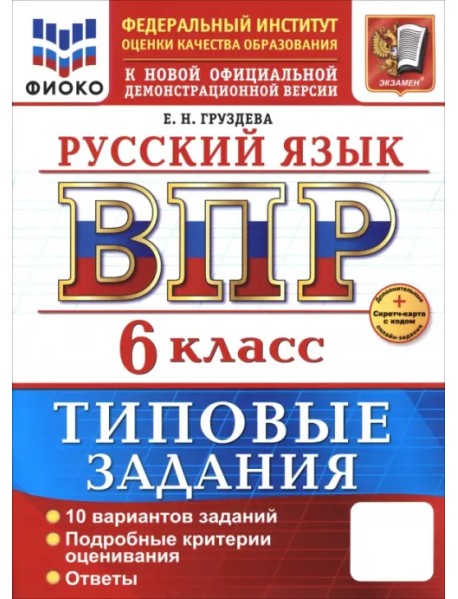 ВПР. Русский язык. 6 класс. 10 вариантов. Типовые задания