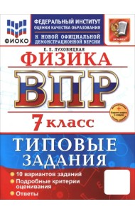 ВПР. Физика. 7 класс. 10 вариантов. Типовые задания