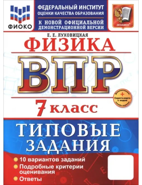 ВПР. Физика. 7 класс. 10 вариантов. Типовые задания