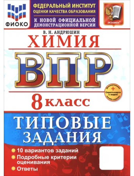 ВПР. Химия. 8 класс. 10 вариантов. Типовые задания