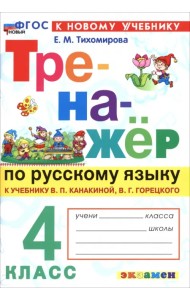 Русский язык. 4 класс. Тренажер к учебнику В. П. Канакиной, В. Г. Горецкого