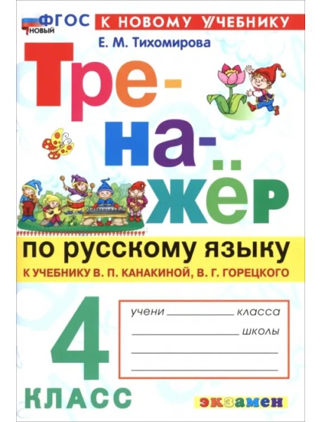 Русский язык. 4 класс. Тренажер к учебнику В. П. Канакиной, В. Г. Горецкого