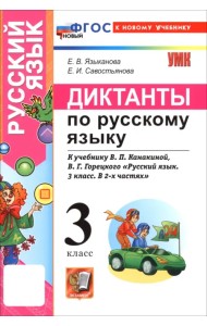 Русский язык. 3 класс. Диктанты к учебнику В. П. Канакиной, В. Г. Горецкого