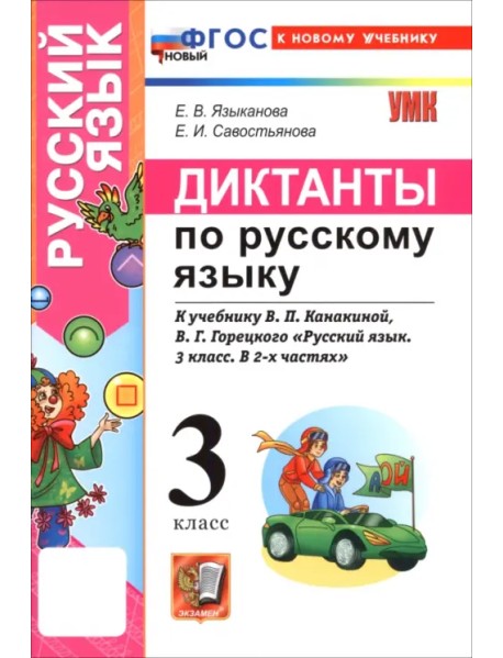 Русский язык. 3 класс. Диктанты к учебнику В. П. Канакиной, В. Г. Горецкого