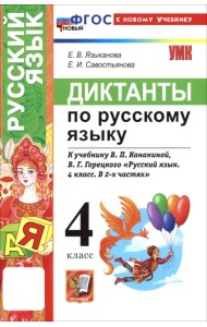 Русский язык. 4 класс. Диктанты к учебнику В. П. Канакиной, В. Г. Горецкого