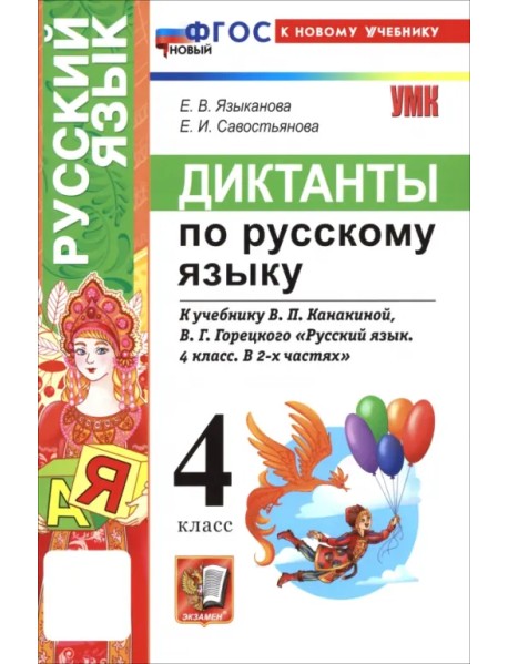 Русский язык. 4 класс. Диктанты к учебнику В. П. Канакиной, В. Г. Горецкого