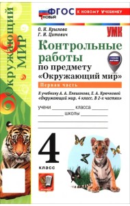 Окружающий мир. 4 класс. Контрольные работы к учебнику А. А. Плешакова, Е. А. Крючковой. Часть 1