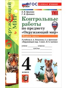Окружающий мир. 4 класс. Контрольные работы к учебнику А. А. Плешакова, Е. А. Крючковой. Часть 1 Окружающий мир. 4 класс. Контрольные работы к учебнику А. А. Плешакова, Е. А. Крючковой. Часть 1