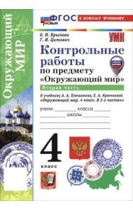 Окружающий мир. 4 класс. Контрольные работы к учебнику А. А. Плешакова, Е. А. Крючковой. Часть 2