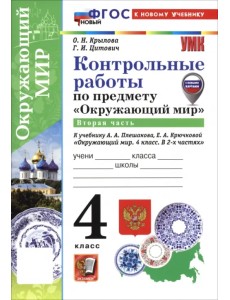 Окружающий мир. 4 класс. Контрольные работы к учебнику А. А. Плешакова, Е. А. Крючковой. Часть 2