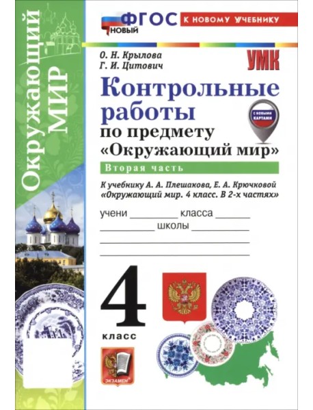 Окружающий мир. 4 класс. Контрольные работы к учебнику А. А. Плешакова, Е. А. Крючковой. Часть 2