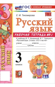 Русский язык. 3 класс. Рабочая тетрадь № 1 к учебнику В. П. Канакиной, В. Г. Горецкого