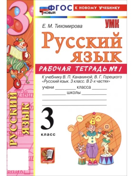 Русский язык. 3 класс. Рабочая тетрадь № 1 к учебнику В. П. Канакиной, В. Г. Горецкого