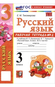 Русский язык. 3 класс. Рабочая тетрадь № 2 к учебнику В. П. Канакиной, В. Г. Горецкого