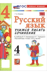 Русский язык. 4 класс. Учимся писать сочинение. К учебнику В. П. Канакиной, В. Г. Горецкого