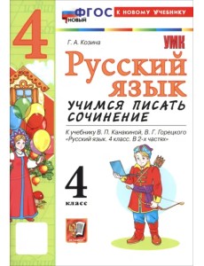 Русский язык. 4 класс. Учимся писать сочинение. К учебнику В. П. Канакиной, В. Г. Горецкого Русский язык. 4 класс. Учимся писать сочинение. К учебнику В. П. Канакиной, В. Г. Горецкого