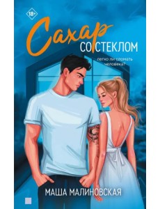 Сахар со стеклом Сахар со стеклом