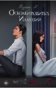 Осколки разбитых иллюзий