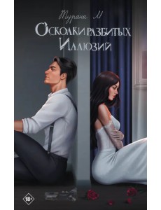 Осколки разбитых иллюзий Осколки разбитых иллюзий