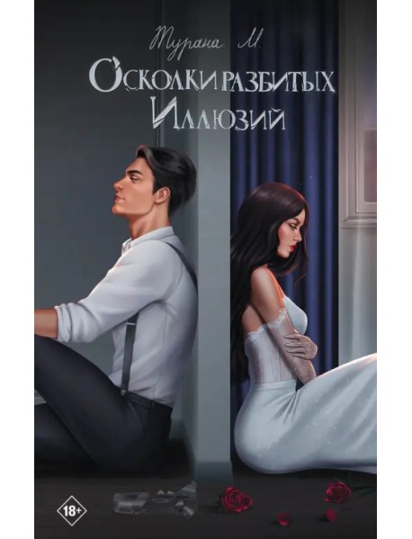 Осколки разбитых иллюзий