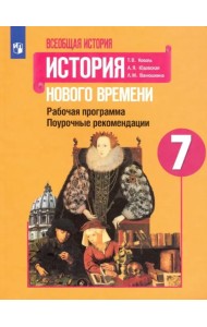 История Нового времени. 7 класс. Поурочные рекомендации. Рабочая программа