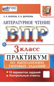 ВПР. Литературное чтение. 3 класс. Практикум по выполнению типовых заданий. 10 вариантов заданий
