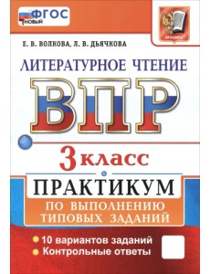 ВПР. Литературное чтение. 3 класс. Практикум по выполнению типовых заданий. 10 вариантов заданий ВПР. Литературное чтение. 3 класс. Практикум по выполнению типовых заданий. 10 вариантов заданий
