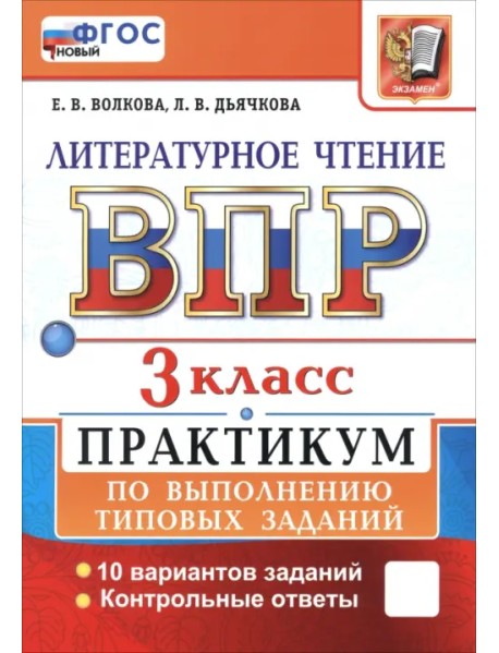 ВПР. Литературное чтение. 3 класс. Практикум по выполнению типовых заданий. 10 вариантов заданий