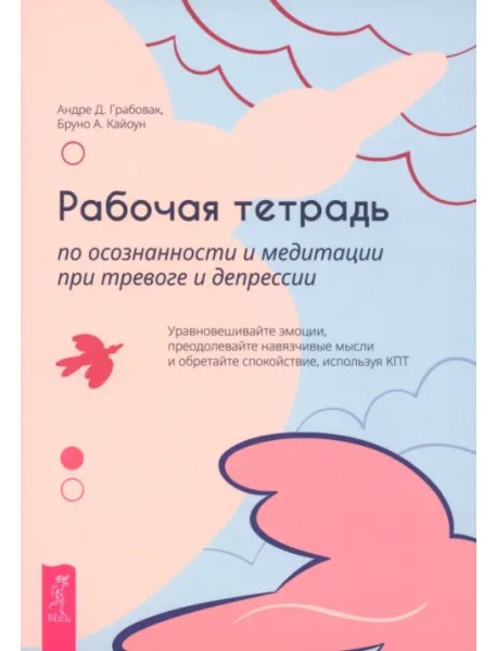 Рабочая тетрадь по осознанности и медитации при тревоге и депрессии