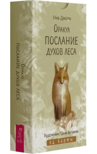 Оракул Послание духов леса, 64 карты