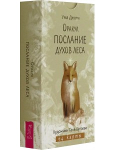 Оракул Послание духов леса, 64 карты Оракул Послание духов леса, 64 карты