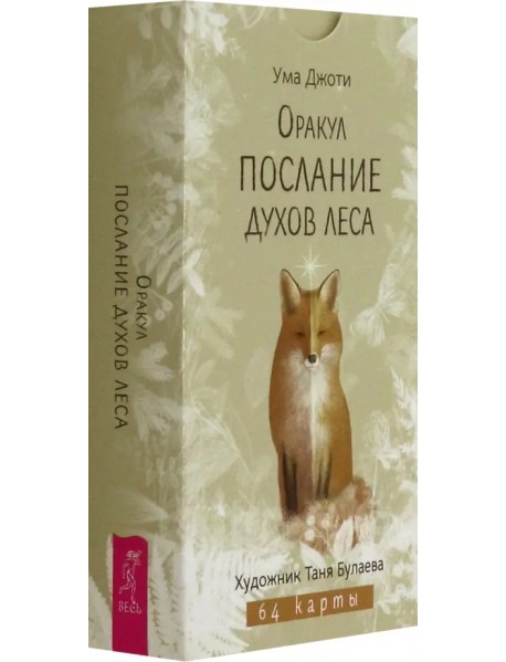 Оракул Послание духов леса, 64 карты