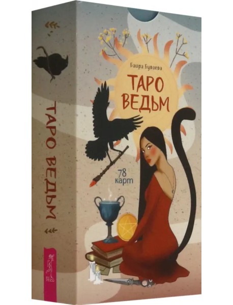 Таро ведьм, 78 карт