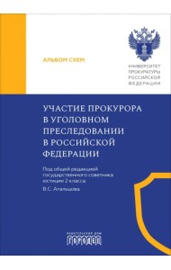 Участие прокурора в уголовном преследовании в Российской Федерации. Альбом схем