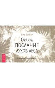 Оракул «Послание духов леса», брошюра