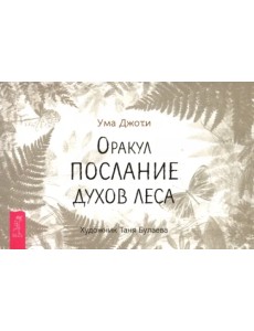 Оракул «Послание духов леса», брошюра Оракул «Послание духов леса», брошюра
