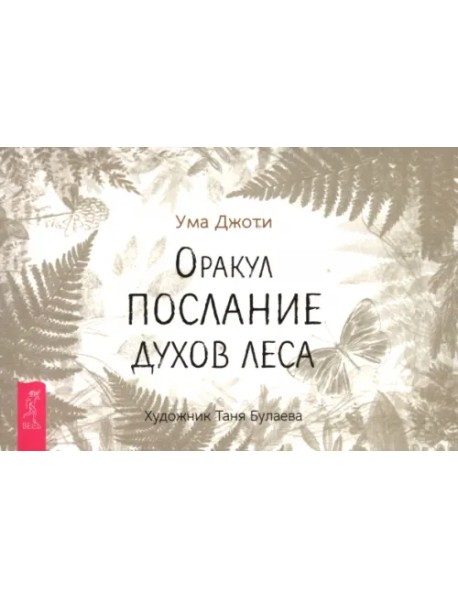 Оракул «Послание духов леса», брошюра
