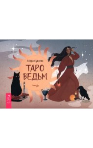 Таро ведьм, брошюра