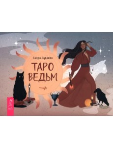 Таро ведьм, брошюра Таро ведьм, брошюра