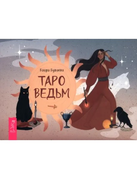 Таро ведьм, брошюра